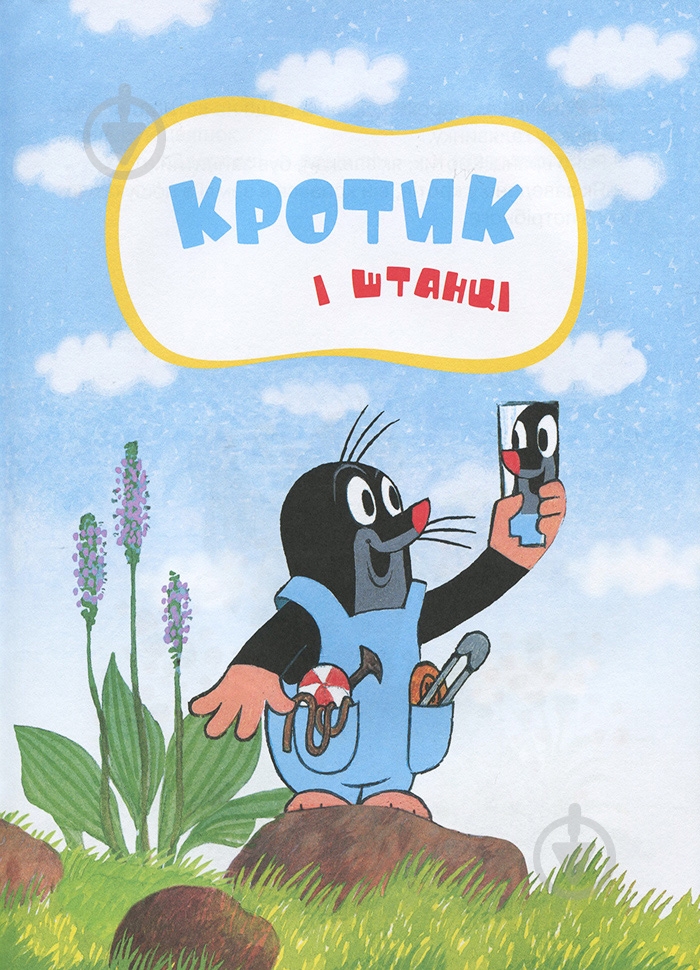 Книга Зденек Милер «Кротик» 978-966-462-962-8 - фото 4