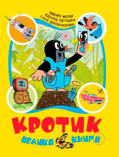 Книга Зденек Милер «Кротик» 978-966-462-962-8 - фото 1