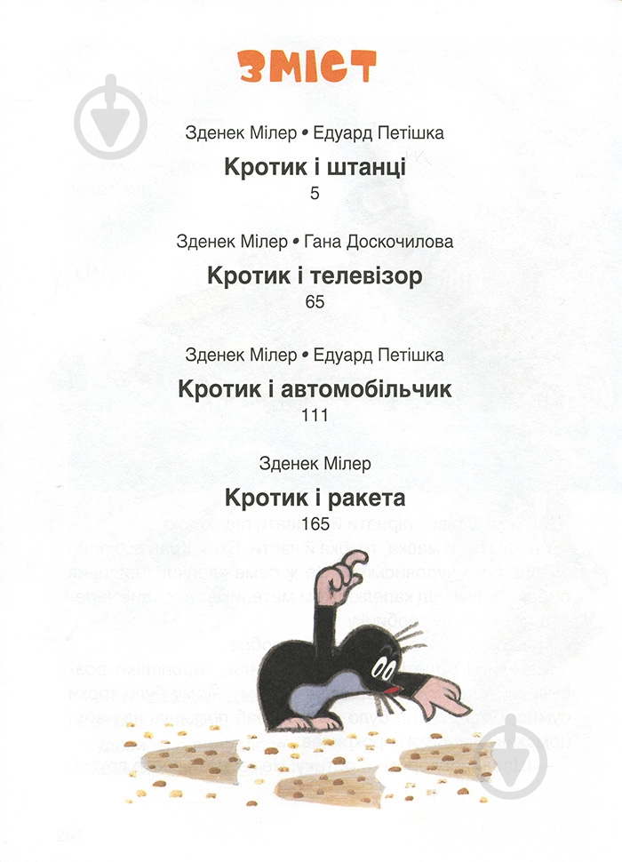 Книга Зденек Милер «Кротик» 978-966-462-962-8 - фото 3