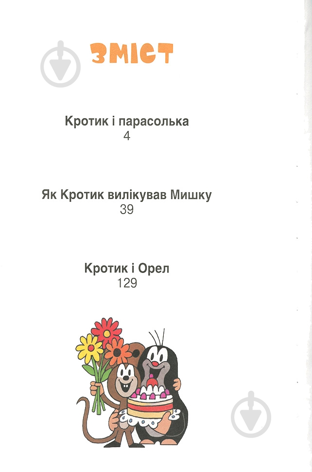 Книга Зденек Милер «Кротик. Історії в малюнках» 978-966-462-961-1 - фото 3 Книга Зденек Милер «Кротик. Історії в малюнках» 978-966-462-961-1 - фото 3