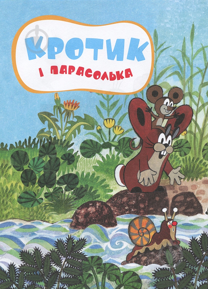 Книга Зденек Милер «Кротик. Історії в малюнках» 978-966-462-961-1 - фото 4 Книга Зденек Милер «Кротик. Історії в малюнках» 978-966-462-961-1 - фото 4