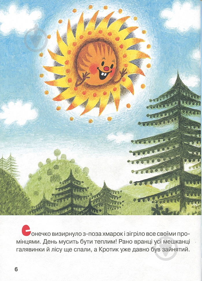 Книга Зденек Милер «Кротик. Історії в малюнках» 978-966-462-961-1 - фото 6 Книга Зденек Милер «Кротик. Історії в малюнках» 978-966-462-961-1 - фото 6