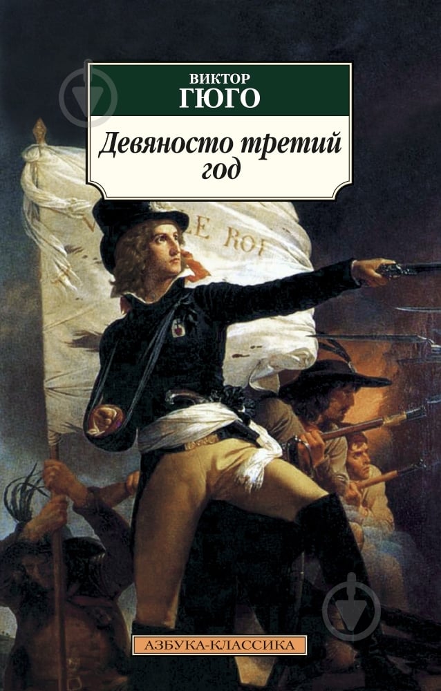 Книга Віктор Гюго «Девяносто третий год» 978-5-389-05956-6 - фото 1