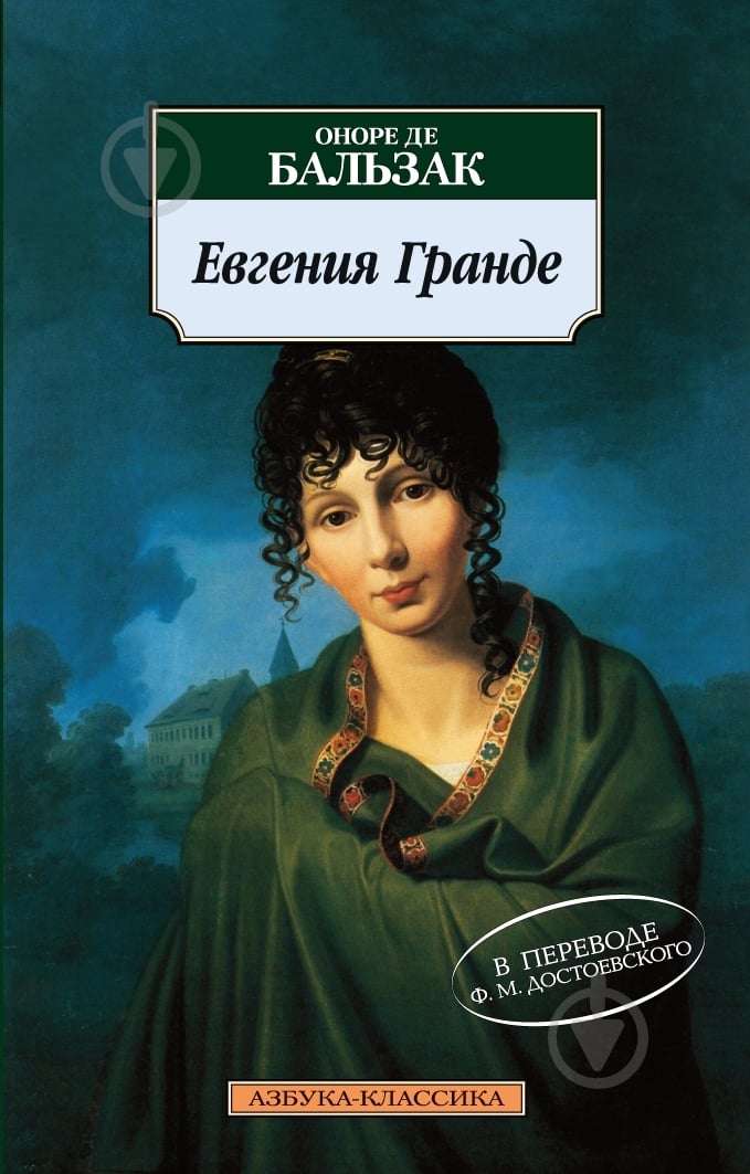 Книга Оноре де Бальзак «Евгения Гранде» 978-5-389-03515-7 - фото 1