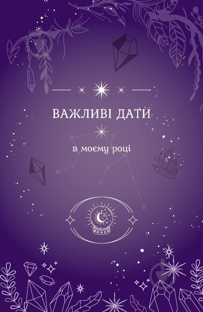 Планер Магическая записная книжка «You Are Magic» Мандрівець - фото 3