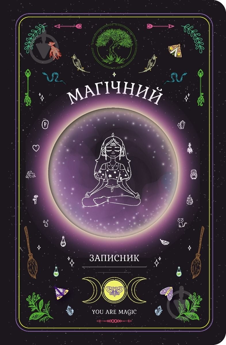 Планер Магическая записная книжка «You Are Magic» Мандрівець - фото 1