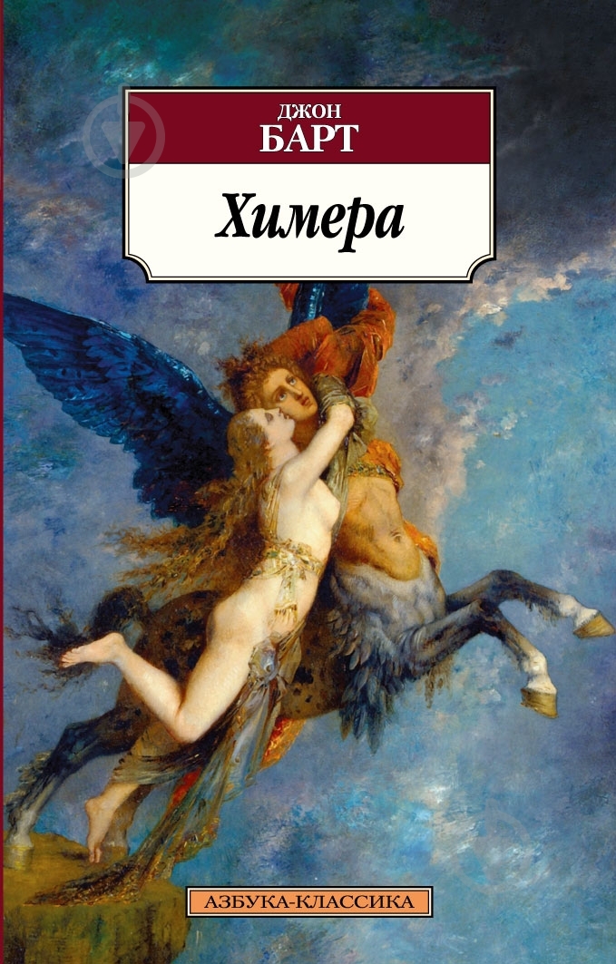 Книга Джон Барт «Химера» 978-5-389-04921-5 - фото 1