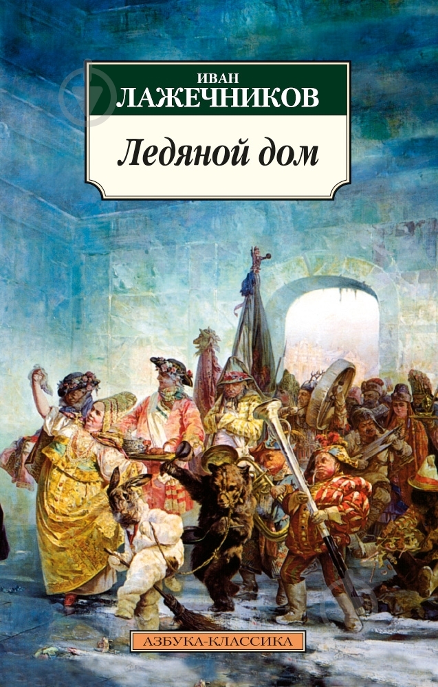 Книга Иван Лажечников «Ледяной дом» 978-5-389-07696-9 - фото 1