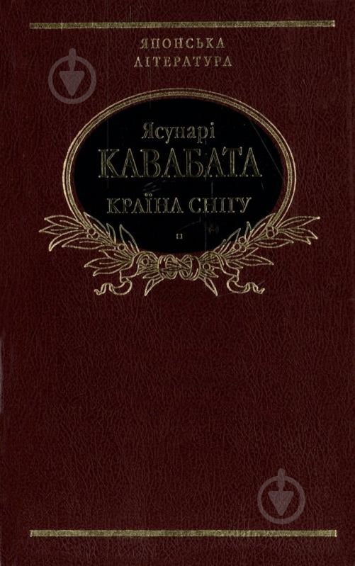 Книга Ясунарі Кавабата «Країна снiгу» 978-966-03-4461-7 - фото 1