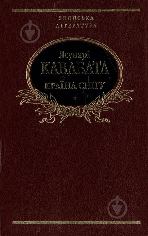 Книга Акутагава Рюноске «Брама Расьомон» 978-966-03-4527-0 - фото 1 Книга Акутагава Рюноске «Брама Расьомон» 978-966-03-4527-0 - фото 1
