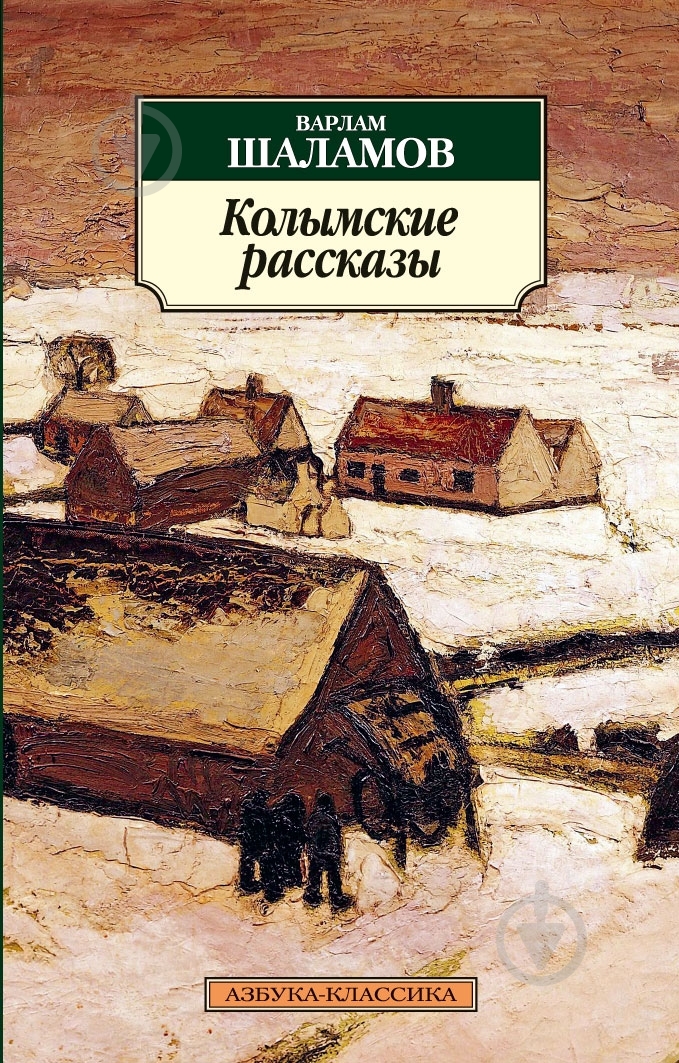 Книга Варлам Шаламов «Колымские рассказы» 978-5-389-05779-1 - фото 1