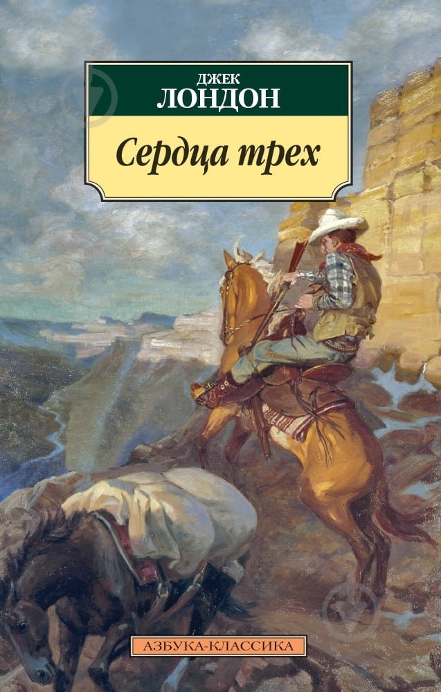 Книга Джек Лондон «Сердца трех» 978-5-389-07836-9 - фото 1
