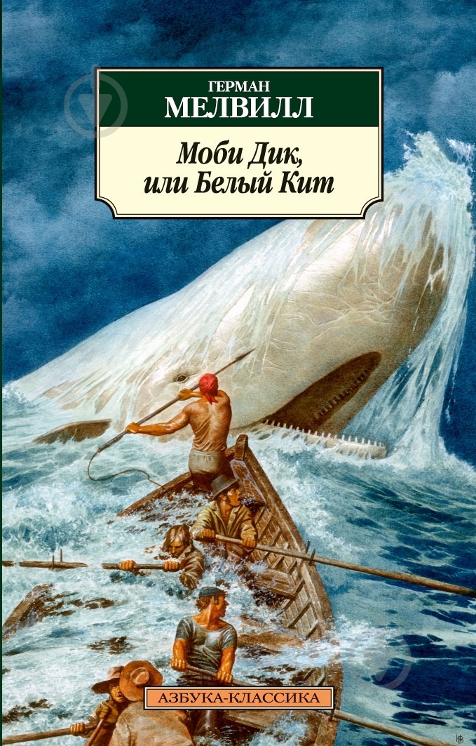 Книга Герман Мелвилл «Моби Дик, или Белый Кит» 978-5-389-04184-4 - фото 1