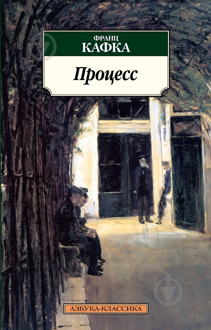 Книга Франц Кафка «Процесс» 978-5-389-04984-0 - фото 1