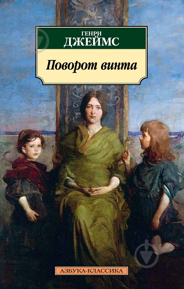 Книга Генрі Джеймс «Поворот винта» 978-5-389-10213-2 - фото 1 Книга Генрі Джеймс «Поворот винта» 978-5-389-10213-2 - фото 1