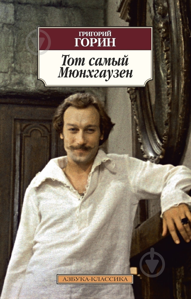 Книга Григорий Горин «Тот самый Мюнхгаузен» 978-5-389-06181-1 - фото 1