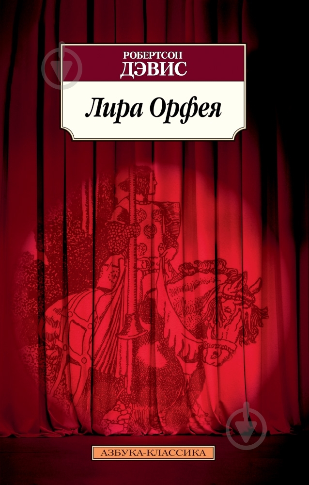 Книга Робертсон Дэвис «Лира Орфея» 978-5-389-07320-3 - фото 1 Книга Робертсон Дэвис «Лира Орфея» 978-5-389-07320-3 - фото 1