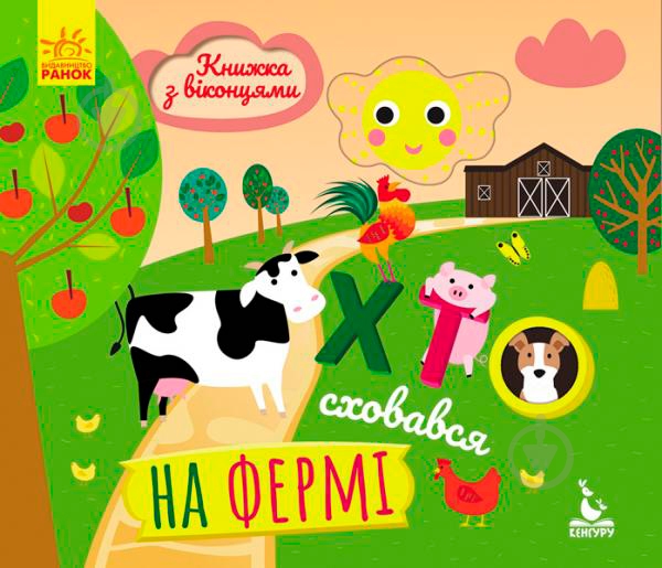 Книга «КЕНГУРУ Книга с окошками. Кто спрятался на ферме (Укр)» 978-966-74-9288-5 - фото 1