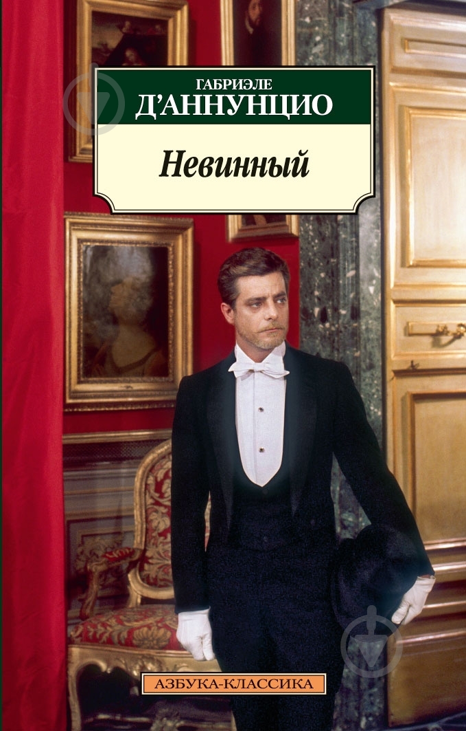 Книга Габріеле Д'Аннунціо «Невинный» 978-5-389-03270-5 - фото 1