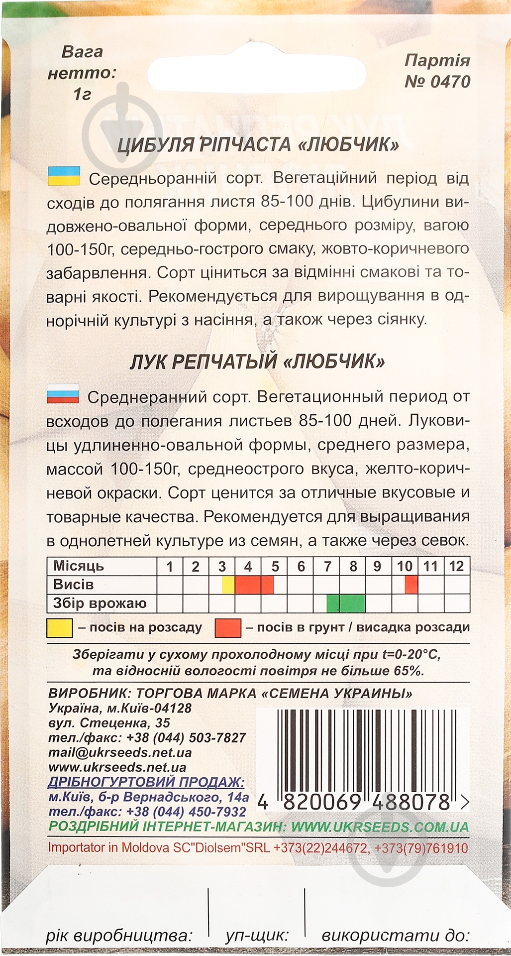 Семена лук репчатый Любчик 1 г Насіння України - фото 2