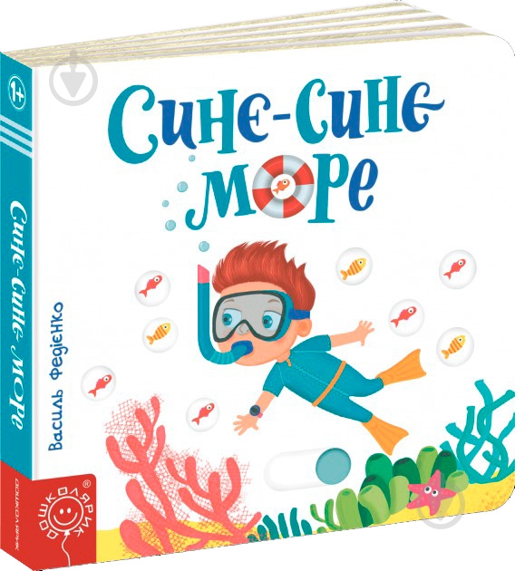 Книга Василий Федиенко «Синє-синє море» 978-966-429-565-6 - фото 1 Книга Василий Федиенко «Синє-синє море» 978-966-429-565-6 - фото 1