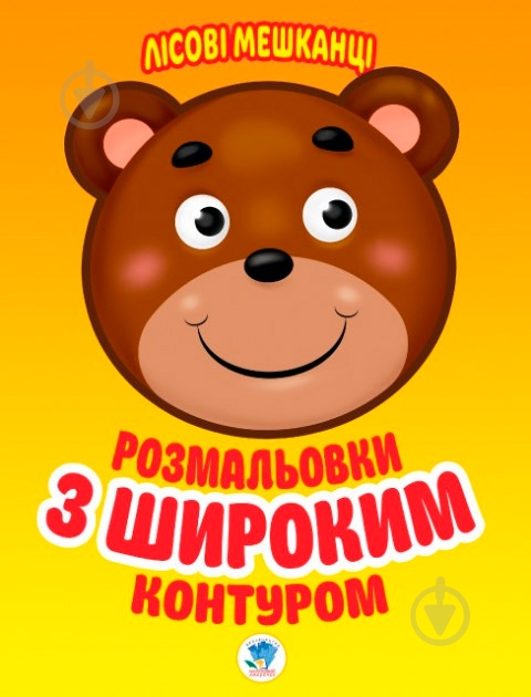 Раскраска «Лісові мешканці» 978-966-440-310-5 - фото 1