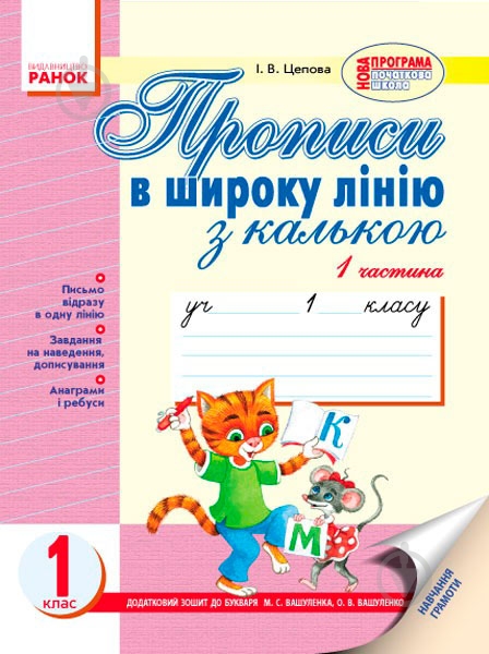 Прописи Ранок в широку лінію з калькою. 1 кл. у 2-х частинах (До «Букваря» М. С. Вашуленка, Н. Ф. Скрипченко) - фото 1 Прописи Ранок в широку лінію з калькою. 1 кл. у 2-х частинах (До «Букваря» М. С. Вашуленка, Н. Ф. Скрипченко) - фото 1