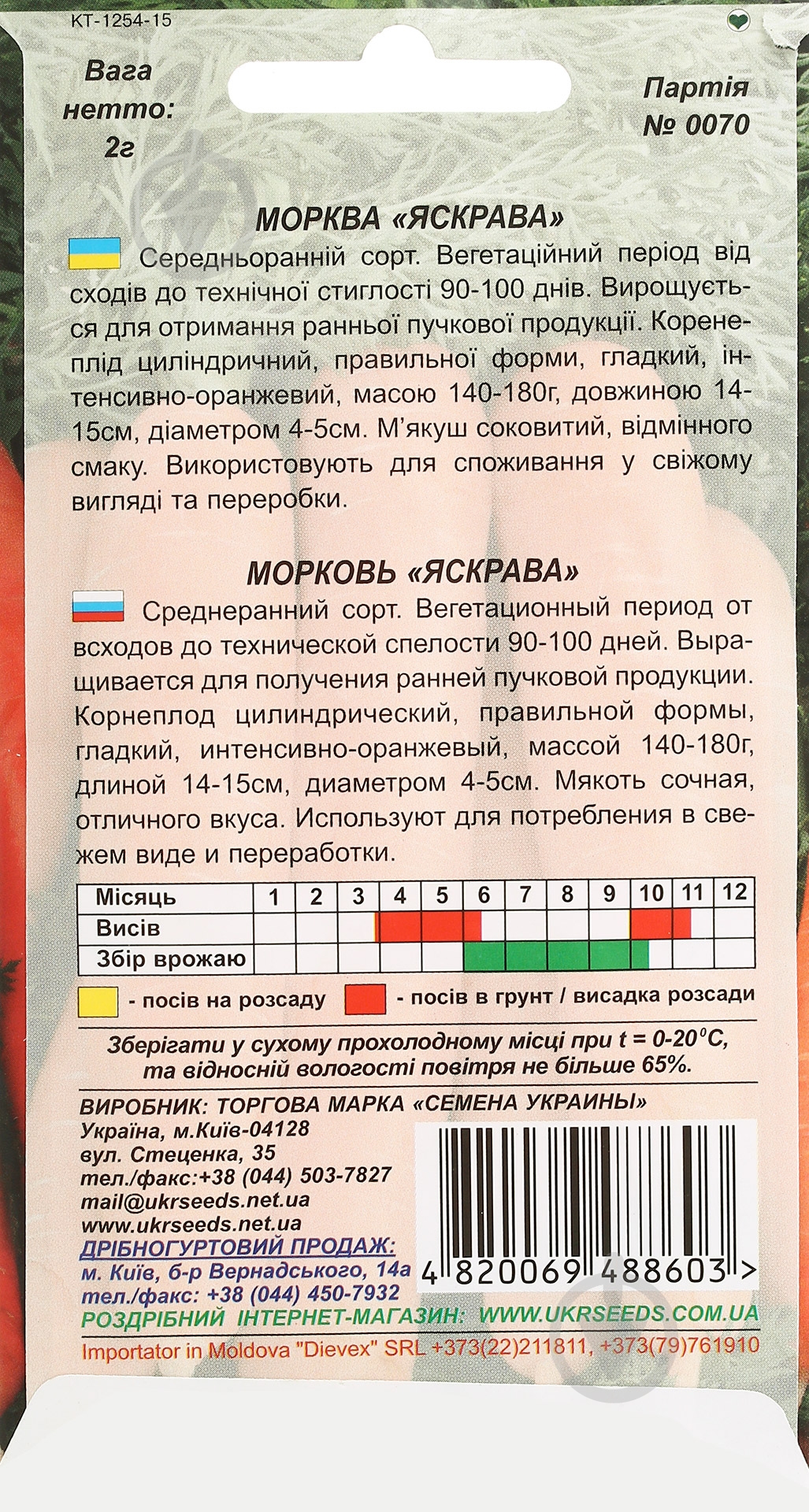 Семена Насіння України морковь Яскрава 2 г (4820069488603) - фото 2