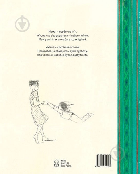 Книга Элен Дельфорж «Мама» 978-617-7537-56-3 - фото 2 Книга Элен Дельфорж «Мама» 978-617-7537-56-3 - фото 2