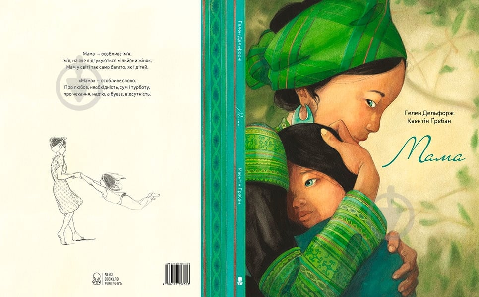 Книга Элен Дельфорж «Мама» 978-617-7537-56-3 - фото 19 Книга Элен Дельфорж «Мама» 978-617-7537-56-3 - фото 19