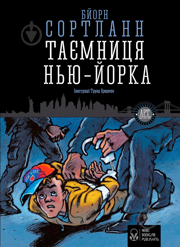 Книга Бйорн Сортланн «Таємниця Нью-Йорка» 978-617-7537-53-2 - фото 1