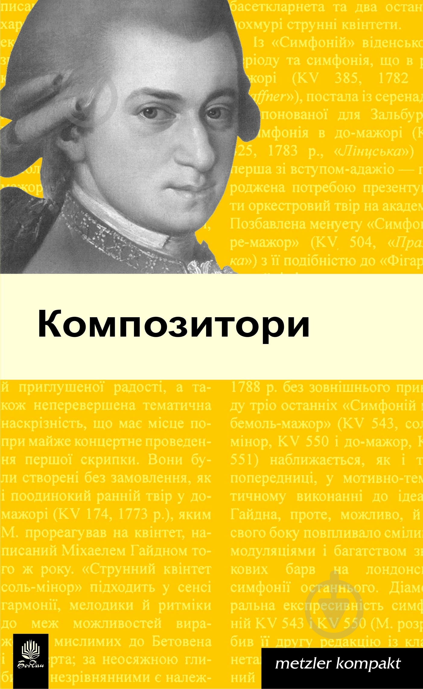 Книга «Композитори. Метцлер.» 978-966-10-0405-3 - фото 1
