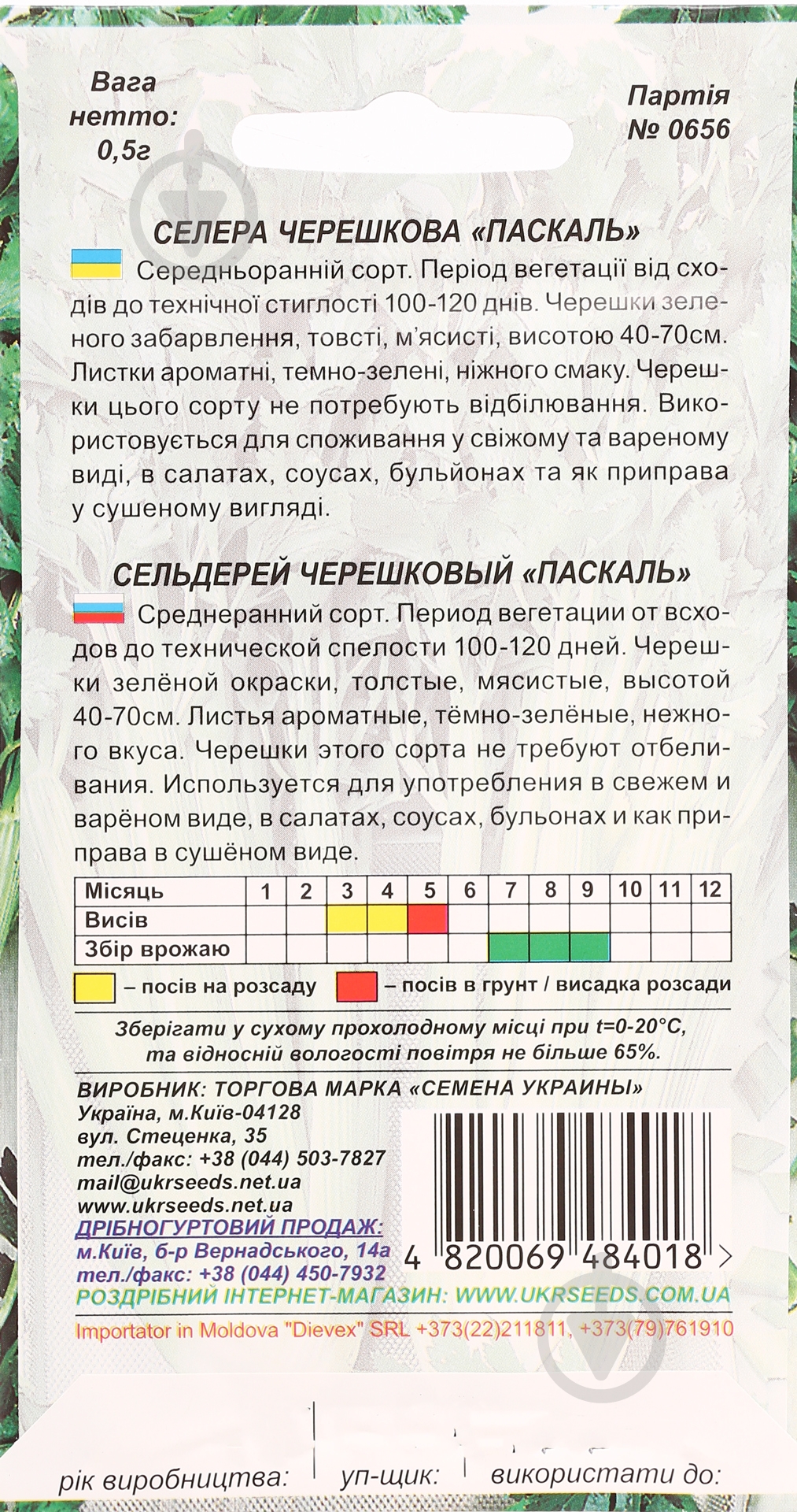 Семена Насіння України Сельдерей черешковый Паскаль /0,5г/ - фото 3 Семена Насіння України Сельдерей черешковый Паскаль /0,5г/ - фото 3