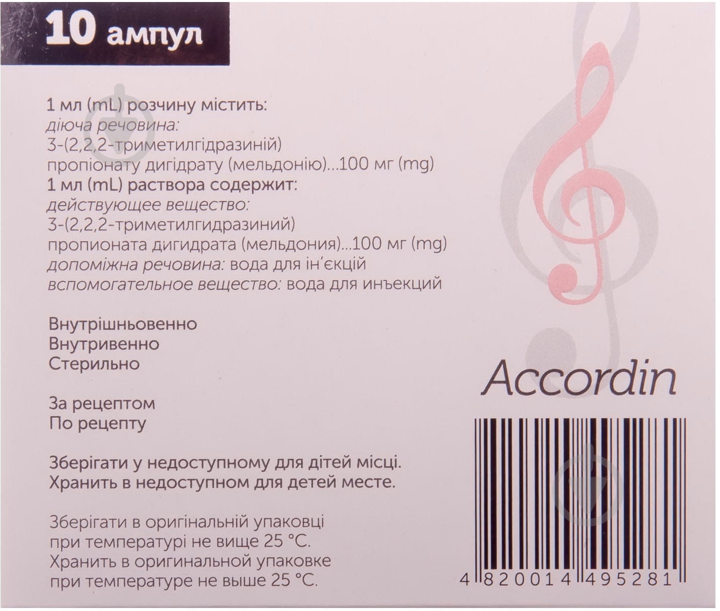 Аккордин д/ин. 100 мг/мл 5 мл №10 (5х2) в амп. раствор - фото 2