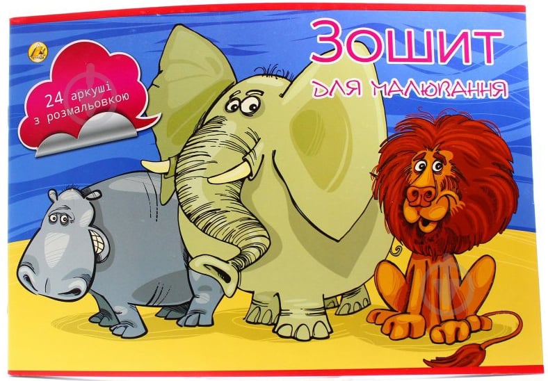Альбом для рисования 24 листа с раскраской - фото 1
