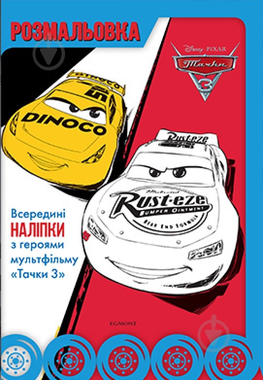 Книга «Розмальовка Тачки 3» 9789669434555 - фото 1