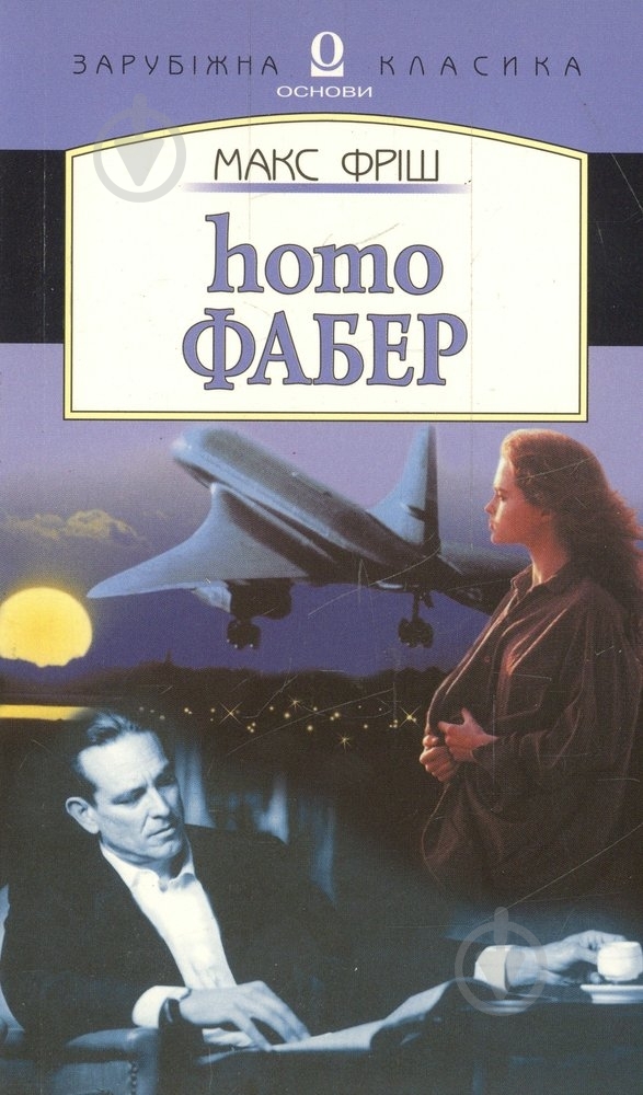 Книга Макс Фриш «Homo Фабер» 966-500-057-8 - фото 1