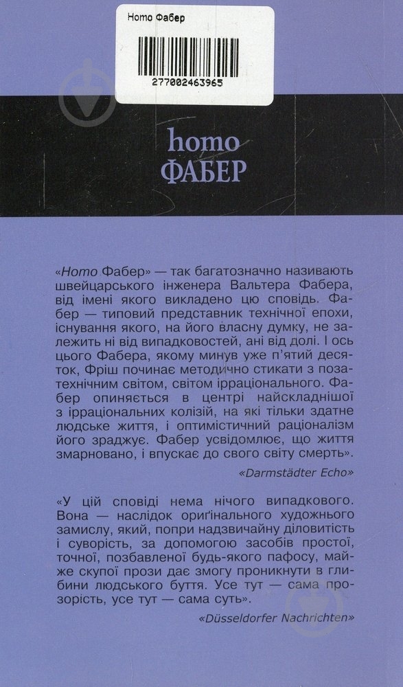 Книга Макс Фриш «Homo Фабер» 966-500-057-8 - фото 2