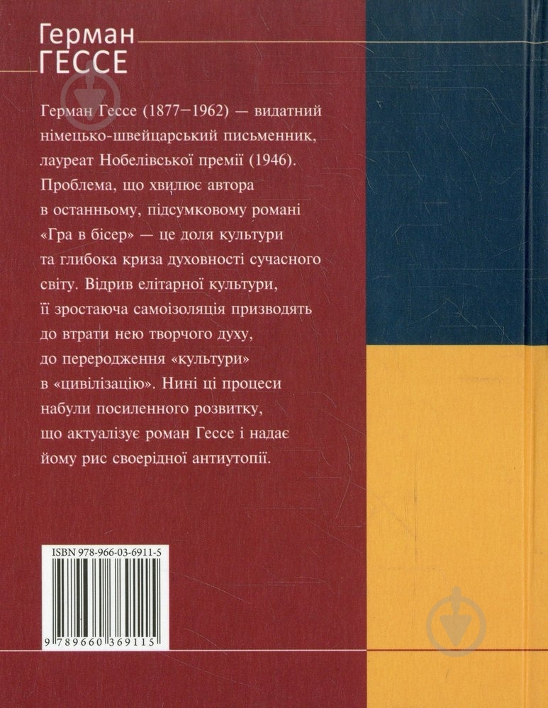 Книга Герман Гессе «Гра в бісер» 978-966-03-6911-5 - фото 2