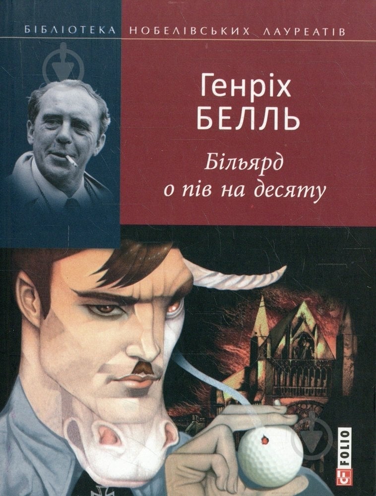Книга Генрих Белль «Бiльярд о пiв на десяту» 978-966-03-6016-7 - фото 1