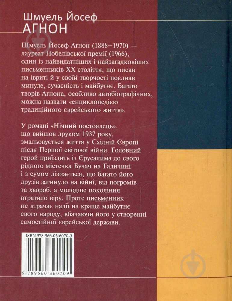 Книга Шмуель Агнон «Нiчний постоялець» 978-966-03-6070-9 - фото 2