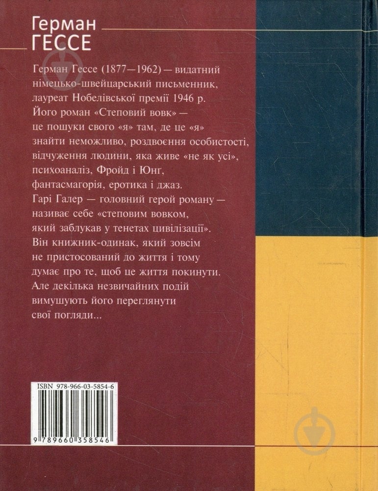 Книга Герман Гессе «Степовий вовк» 978-966-03-5854-6 - фото 2