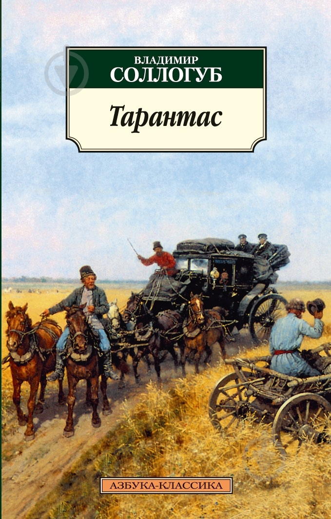 Книга Владимир Соллогуб «Тарантас» 978-5-389-03157-9 - фото 1