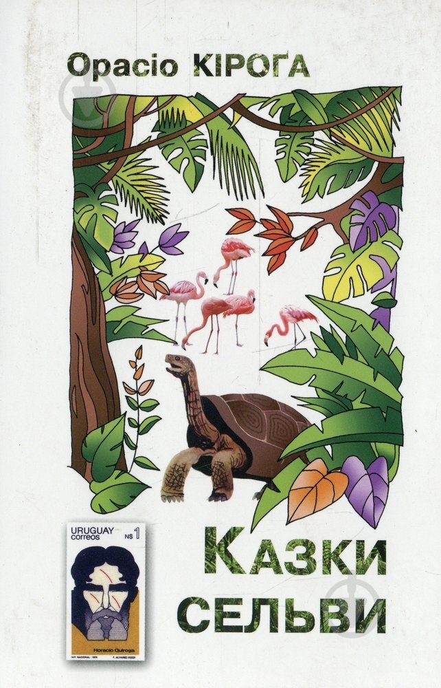 Книга Кірога Орасіо «Казки сельви» 978-617-7192-15-1 - фото 1