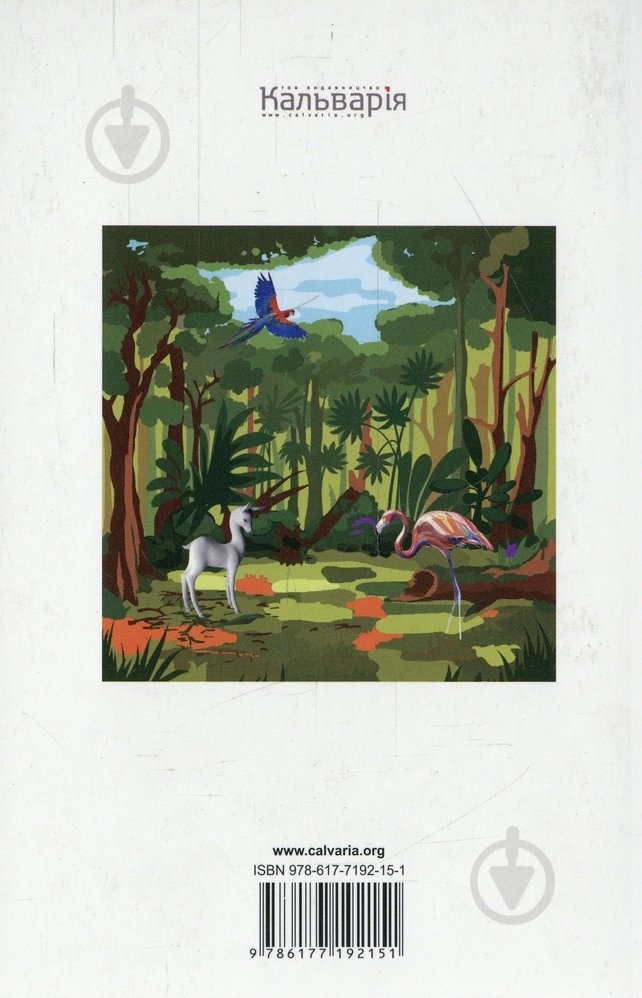 Книга Кірога Орасіо «Казки сельви» 978-617-7192-15-1 - фото 2