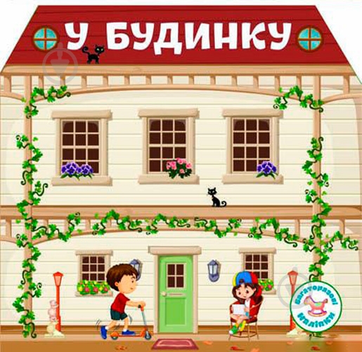 Книга «Багаторазовi налiпки. У будинку» 978-966-936-673-3 - фото 1
