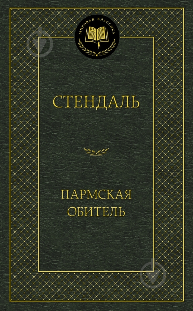Книга Фредерик Стендаль «Пармская обитель» 978-5-389-08683-8 - фото 1 Книга Фредерик Стендаль «Пармская обитель» 978-5-389-08683-8 - фото 1