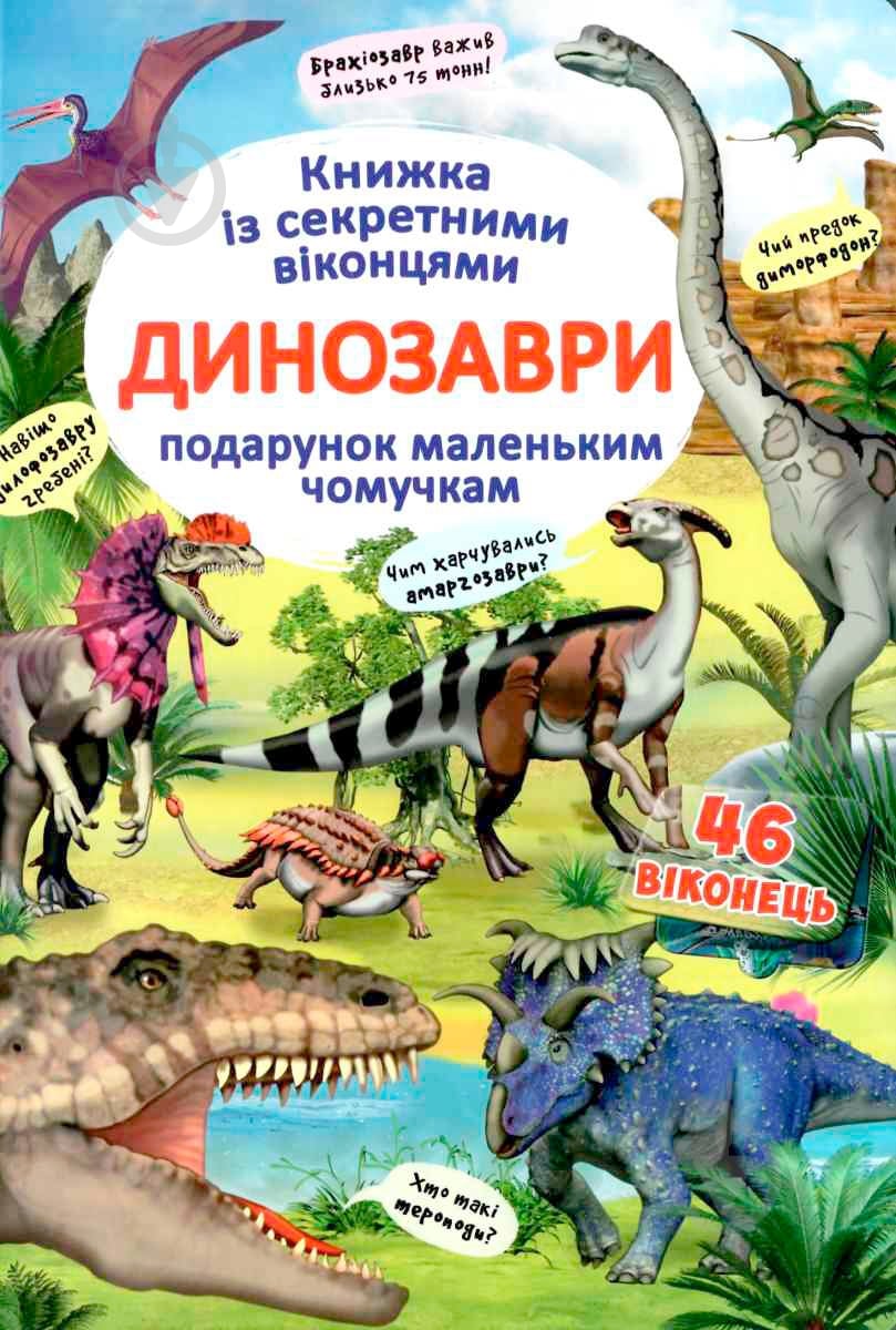 Книга «Динозаври. Книжка з секретними віконцями» 978-966-936-908-6 - фото 1 Книга «Динозаври. Книжка з секретними віконцями» 978-966-936-908-6 - фото 1