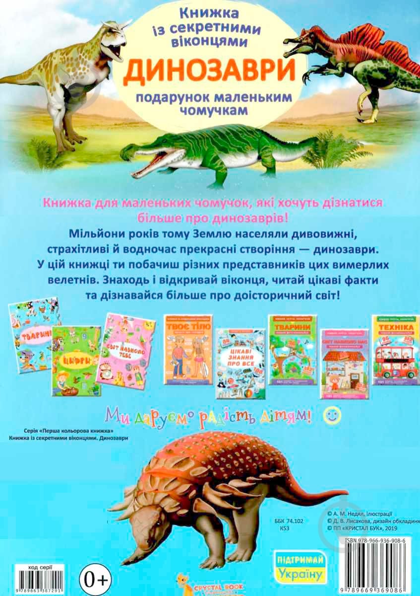 Книга «Динозаври. Книжка з секретними віконцями» 978-966-936-908-6 - фото 2 Книга «Динозаври. Книжка з секретними віконцями» 978-966-936-908-6 - фото 2