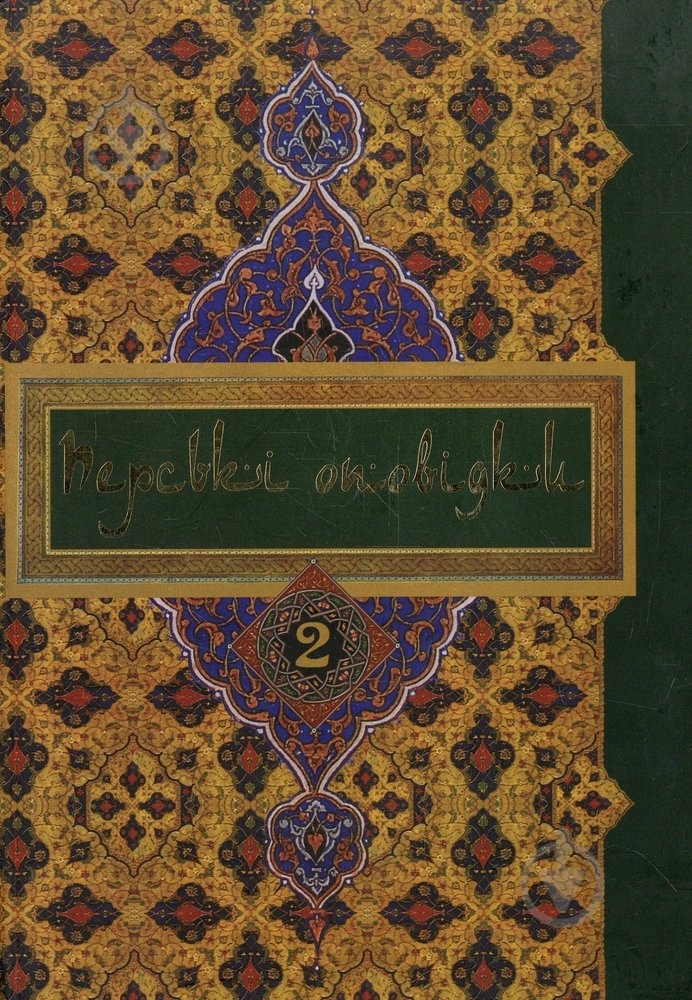 Книга «Перські оповідки. Том 1» 978-966-441-015-8 - фото 1 Книга «Перські оповідки. Том 1» 978-966-441-015-8 - фото 1